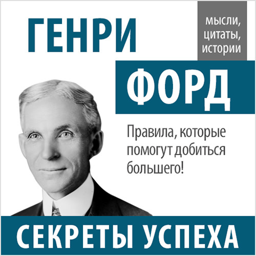 Секреты Успеха- Генри Форд [AudioBook]_0.jpg